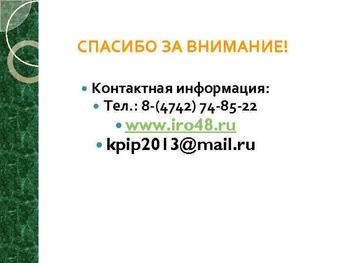 СПАСИБО ЗА ВНИМАНИЕ! Контактная информация: Тел. : 8 -(4742) 74 -85 -22 www. iro
