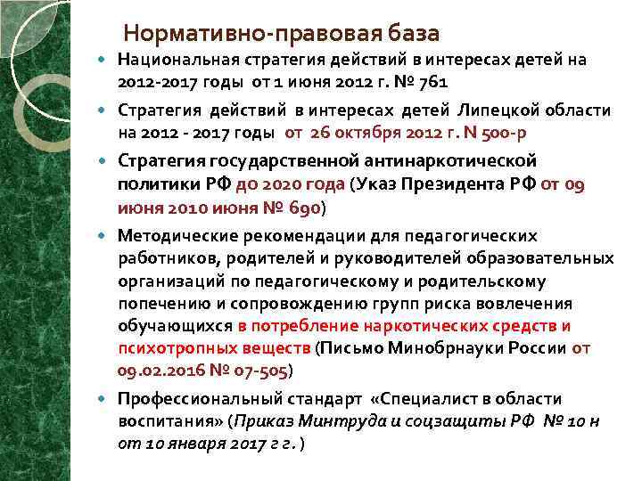 Нормативно-правовая база Национальная стратегия действий в интересах детей на 2012 -2017 годы от 1