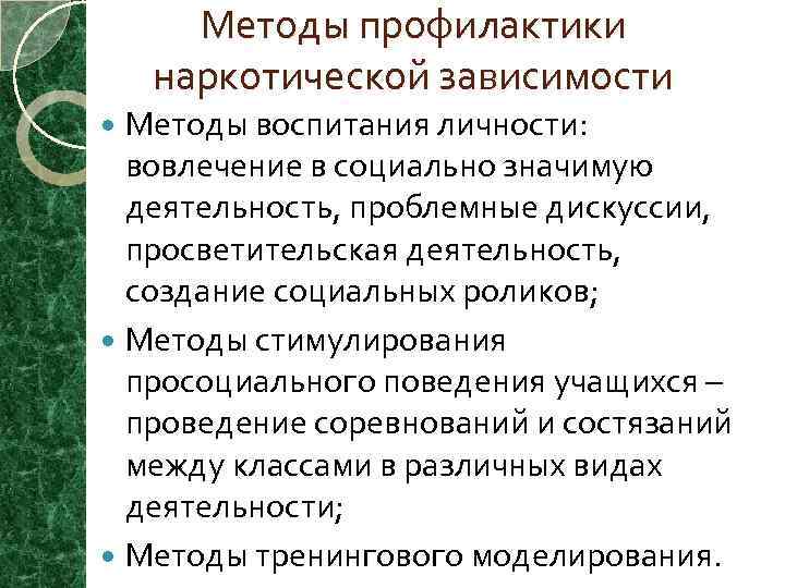 Методы профилактики наркотической зависимости Методы воспитания личности: вовлечение в социально значимую деятельность, проблемные дискуссии,