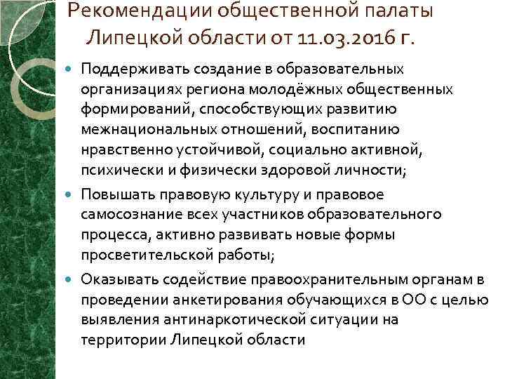 Рекомендации общественной палаты Липецкой области от 11. 03. 2016 г. Поддерживать создание в образовательных