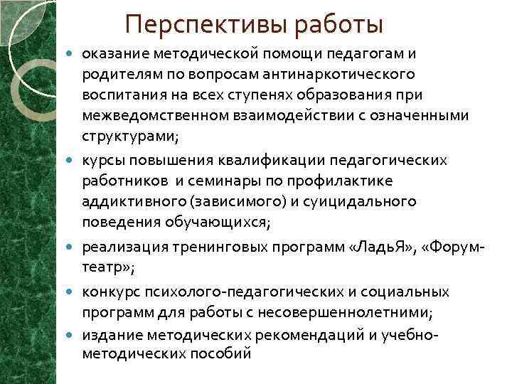 Перспективы работы оказание методической помощи педагогам и родителям по вопросам антинаркотического воспитания на всех