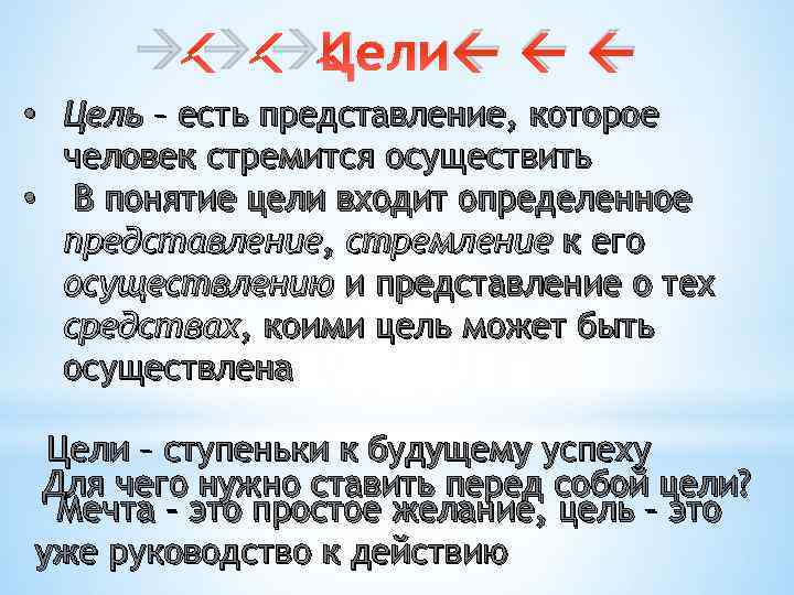  Цели • Цель – есть представление, которое человек стремится осуществить • В понятие