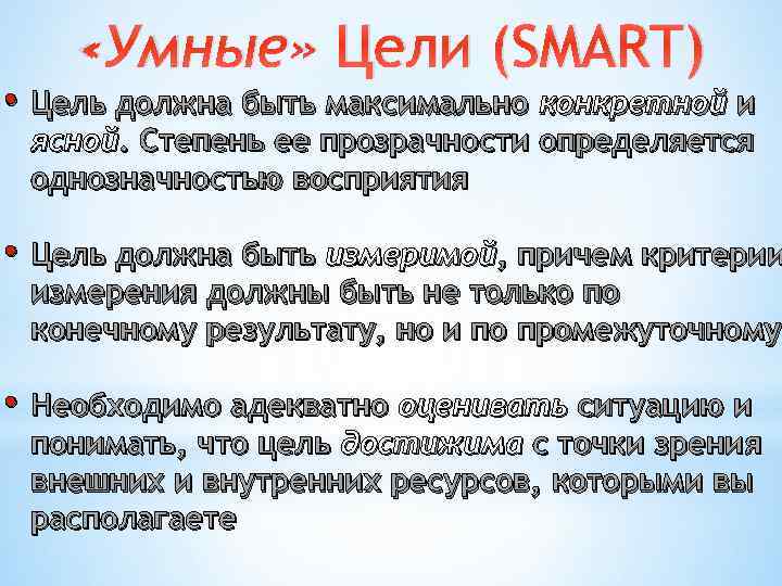  «Умные» Цели (SMART) • Цель должна быть максимально конкретной и ясной. Степень ее