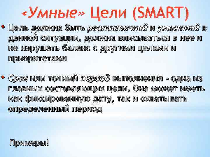  «Умные» Цели (SMART) • Цель должна быть реалистичной и уместной в данной ситуации,