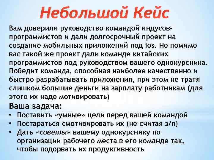 Небольшой Кейс Вам доверили руководство командой индусовпрограммистов и дали долгосрочный проект на создание мобильных