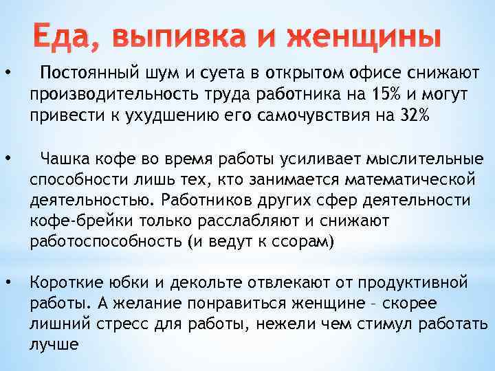 Еда, выпивка и женщины • Постоянный шум и суета в открытом офисе снижают производительность