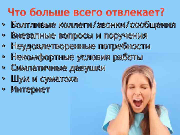 Внезапные вопросы. Болтливые коллеги. Болтливый сотрудник. Не удовлетворенный или неудовлетворенный.