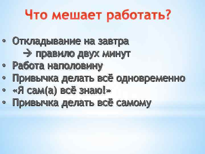 Что мешает работать? • Откладывание на завтра правило двух минут • Работа наполовину •