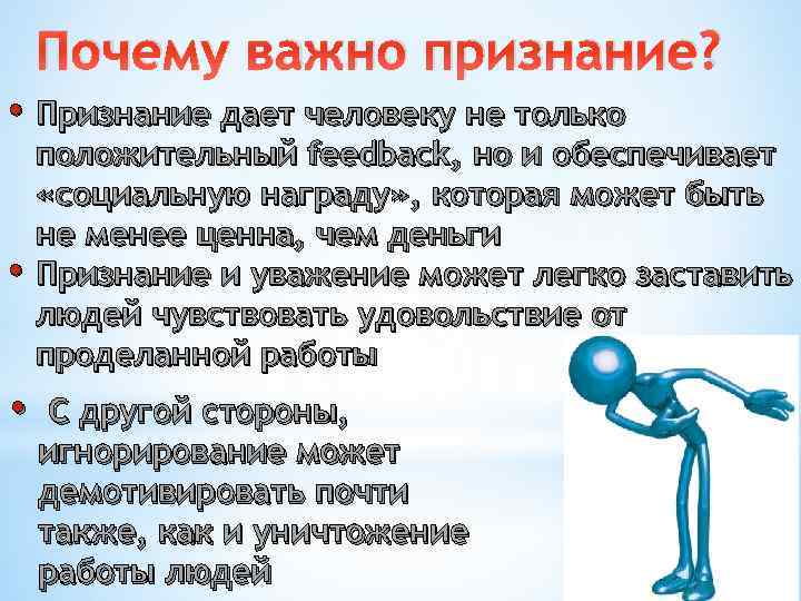 Почему важно признание? • Признание дает человеку не только • • положительный feedback, но