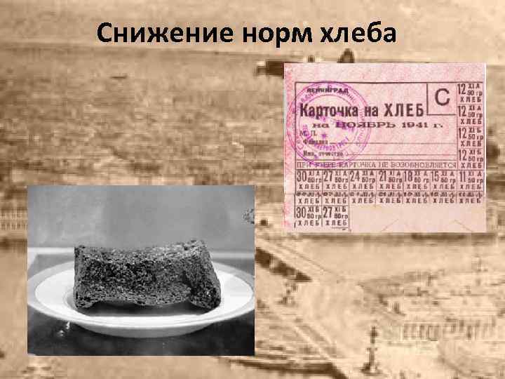 Снижение норм хлеба 