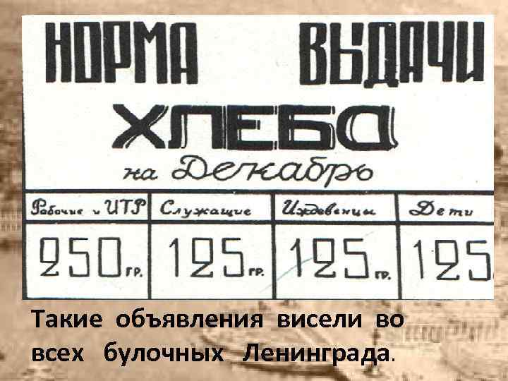 Такие объявления висели во всех булочных Ленинграда. 