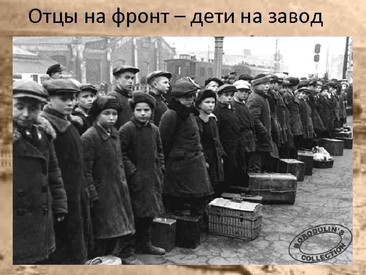 Отцы на фронт – дети на завод 