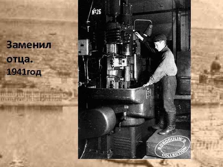 Заменил отца. 1941 год 