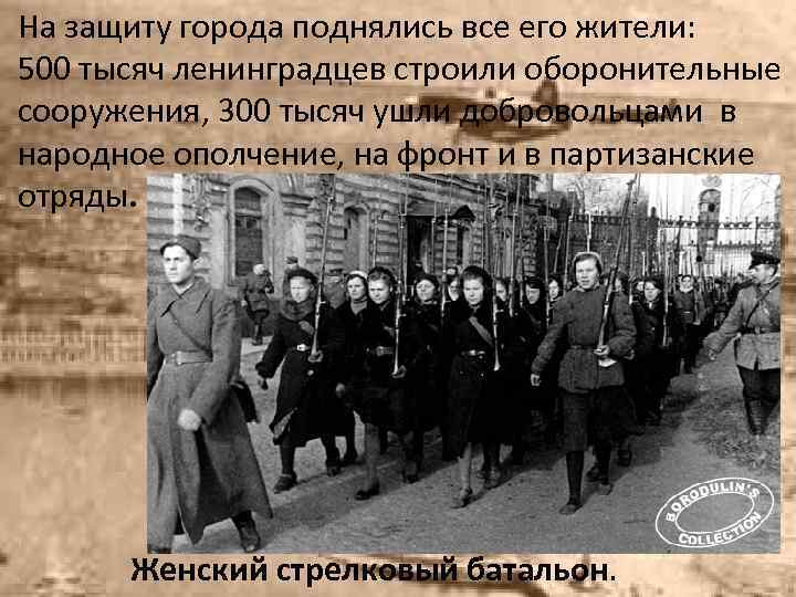 На защиту города поднялись все его жители: 500 тысяч ленинградцев строили оборонительные сооружения, 300