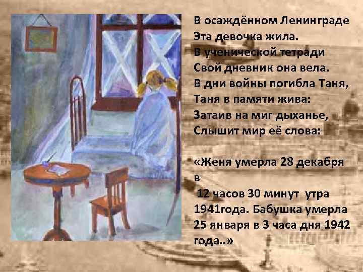 В осаждённом Ленинграде Эта девочка жила. В ученической тетради Свой дневник она вела. В