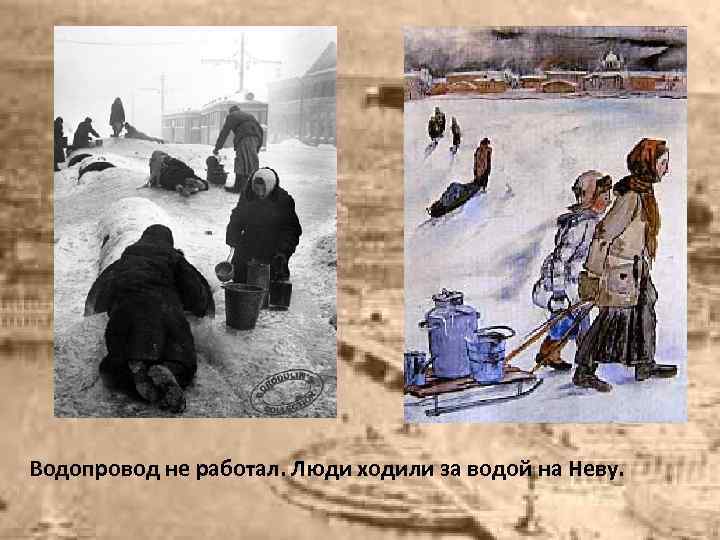 Водопровод не работал. Люди ходили за водой на Неву. 