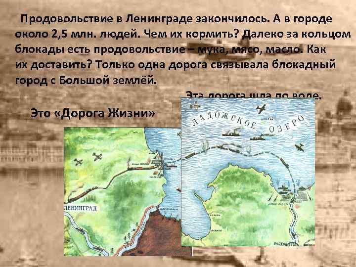 Продовольствие в Ленинграде закончилось. А в городе около 2, 5 млн. людей. Чем их