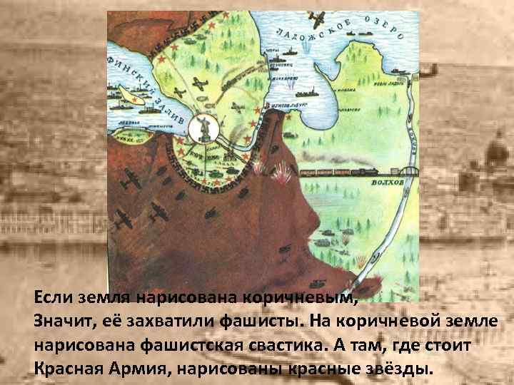 Если земля нарисована коричневым, Значит, её захватили фашисты. На коричневой земле нарисована фашистская свастика.