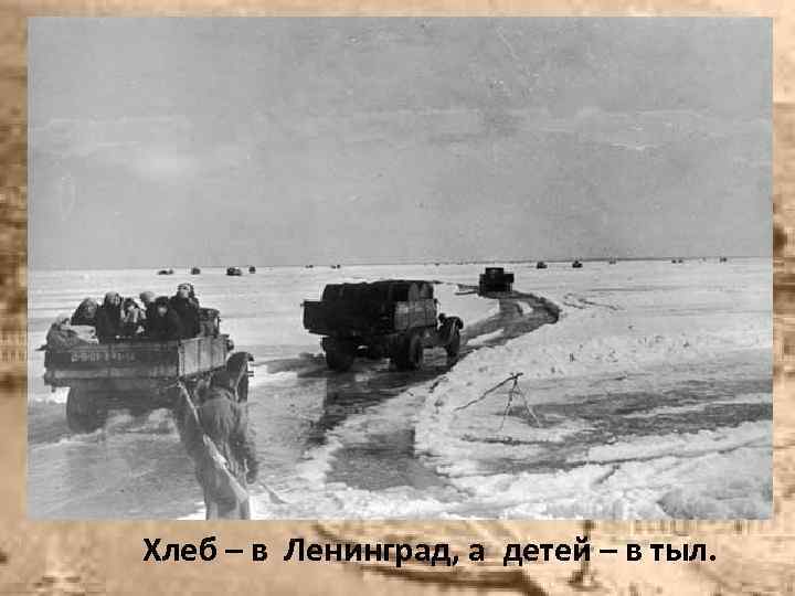Хлеб – в Ленинград, а детей – в тыл. 