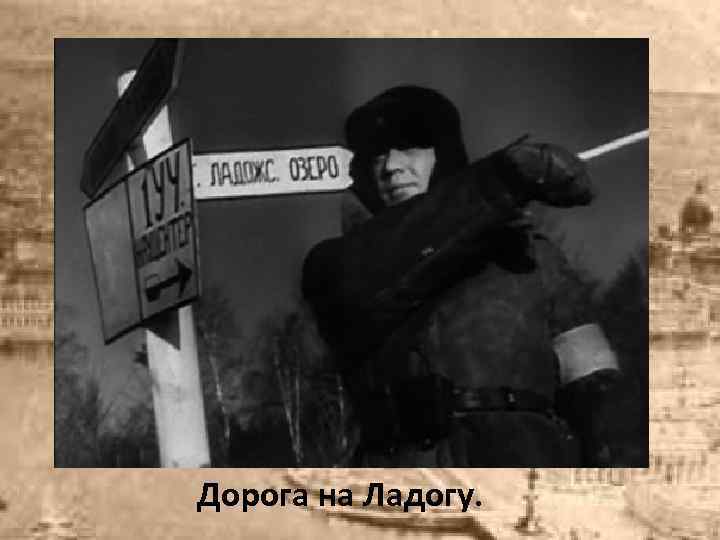 Дорога на Ладогу. 