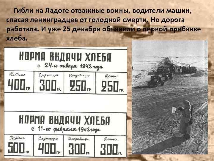 Гибли на Ладоге отважные воины, водители машин, спасая ленинградцев от голодной смерти. Но дорога