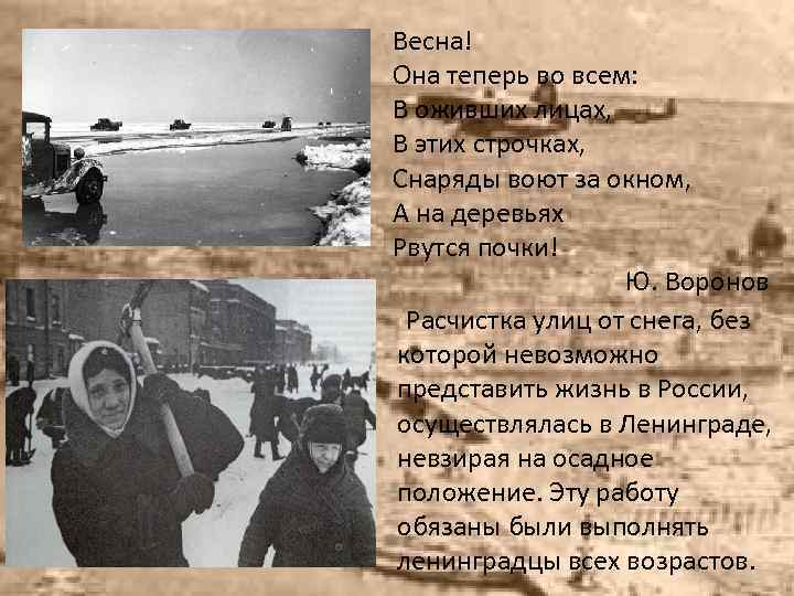 Весна! Она теперь во всем: В оживших лицах, В этих строчках, Снаряды воют за