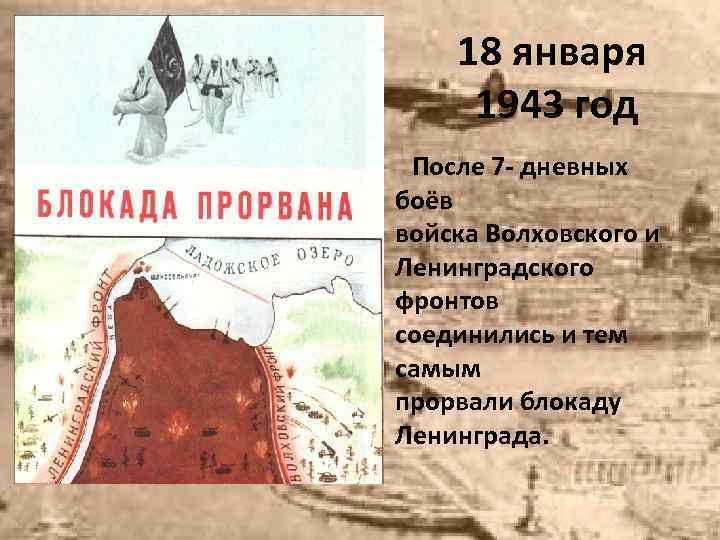 18 января 1943 год После 7 - дневных боёв войска Волховского и Ленинградского фронтов
