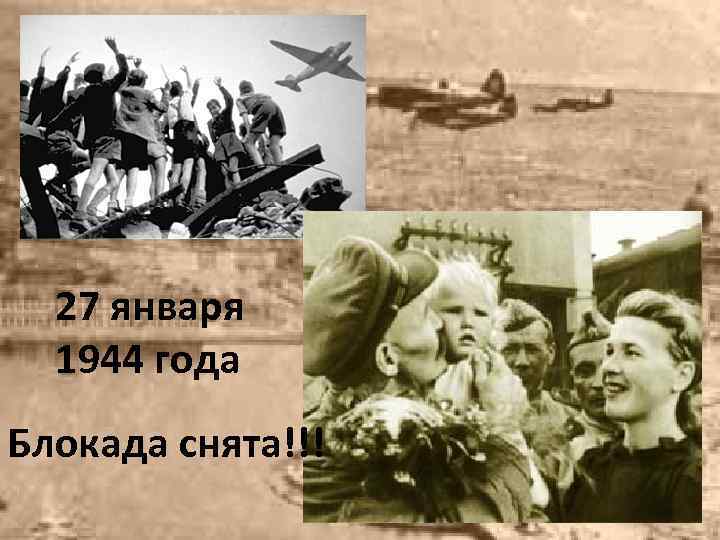 27 января 1944 года Блокада снята!!! 