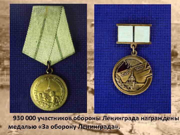 930 000 участников обороны Ленинграда награждены медалью «За оборону Ленинграда» . 