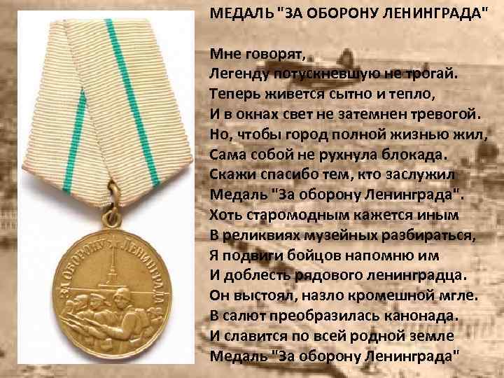 МЕДАЛЬ "ЗА ОБОРОНУ ЛЕНИНГРАДА" Мне говорят, Легенду потускневшую не трогай. Теперь живется сытно и
