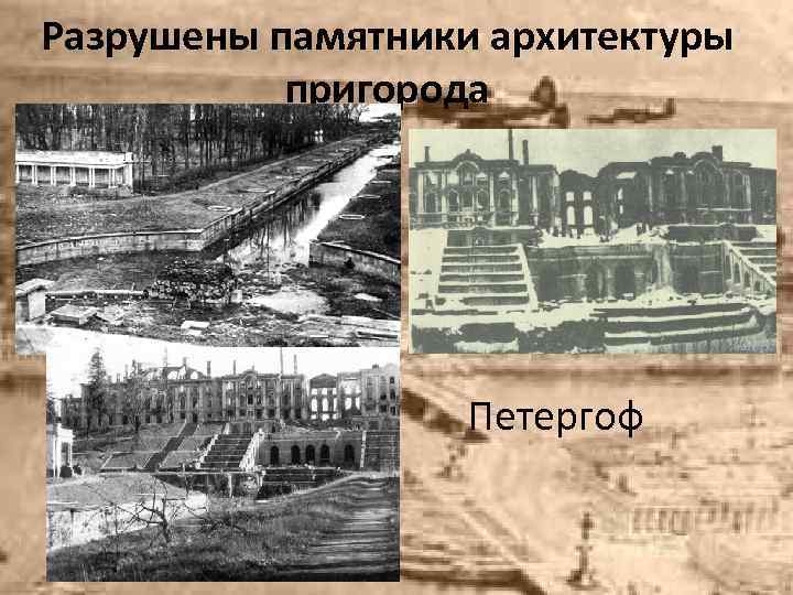 Разрушены памятники архитектуры пригорода Петергоф 