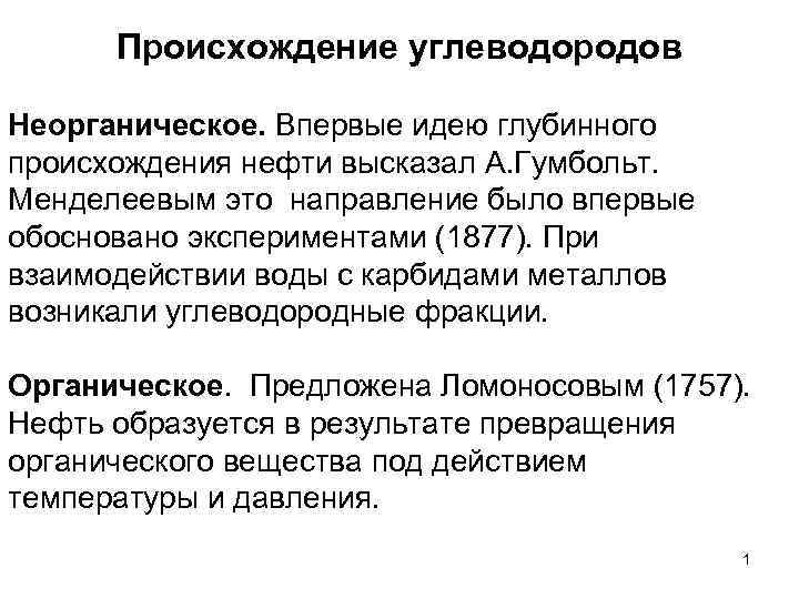 Происхождение углеводородов Неорганическое. Впервые идею глубинного происхождения нефти высказал А. Гумбольт. Менделеевым это направление