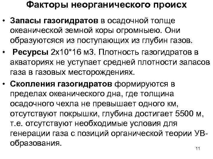 Факторы неорганического происх • Запасы газогидратов в осадочной толще океанической земной коры огромныею. Они