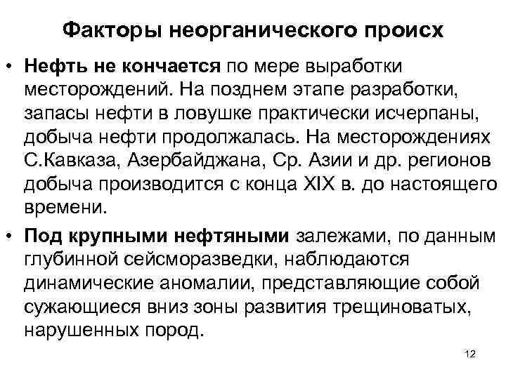 Факторы неорганического происх • Нефть не кончается по мере выработки месторождений. На позднем этапе