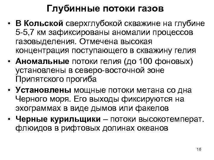 Глубинные потоки газов • В Кольской сверхглубокой скважине на глубине 5 -5, 7 км