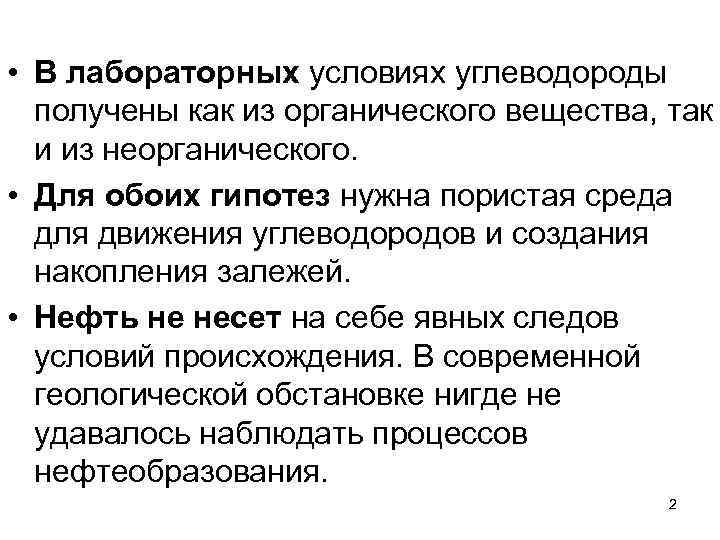  • В лабораторных условиях углеводороды получены как из органического вещества, так и из