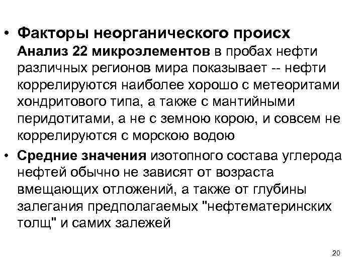  • Факторы неорганического происх Анализ 22 микроэлементов в пробах нефти различных регионов мира