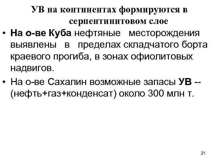 УВ на континентах формируются в серпентинитовом слое • На о-ве Куба нефтяные месторождения выявлены