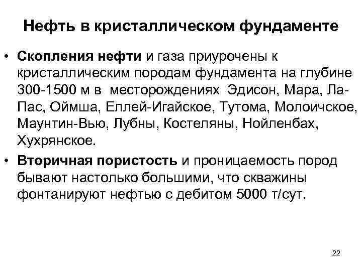 Нефть в кристаллическом фундаменте • Скопления нефти и газа приурочены к кристаллическим породам фундамента