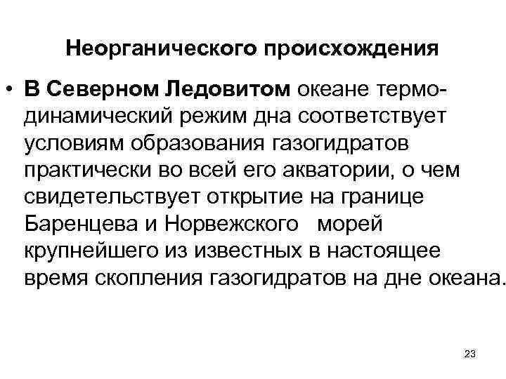 Неорганического происхождения • В Северном Ледовитом океане термодинамический режим дна соответствует условиям образования газогидратов