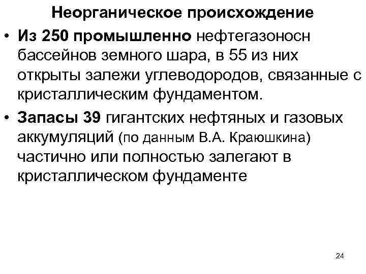 Неорганическое происхождение • Из 250 промышленно нефтегазоносн бассейнов земного шара, в 55 из них