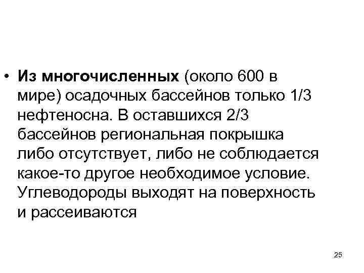  • Из многочисленных (около 600 в мире) осадочных бассейнов только 1/3 нефтеносна. В