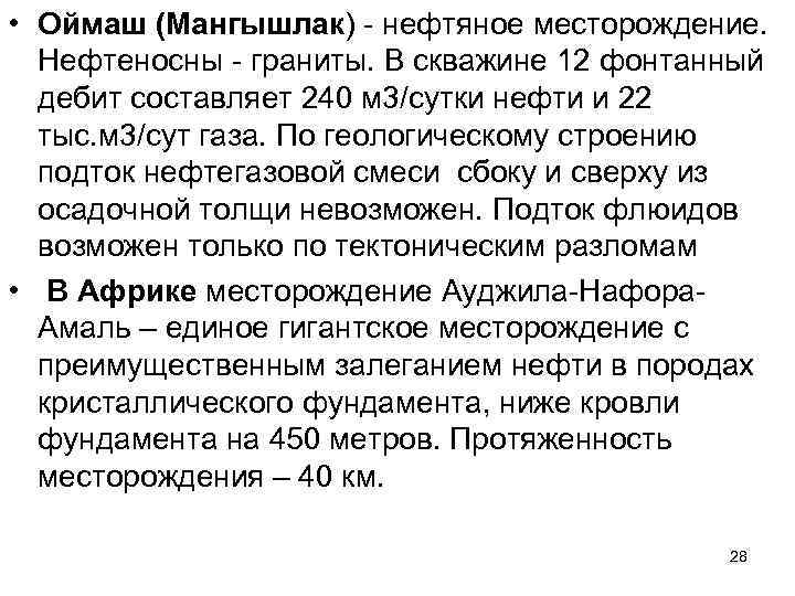  • Оймаш (Мангышлак) - нефтяное месторождение. Нефтеносны - граниты. В скважине 12 фонтанный