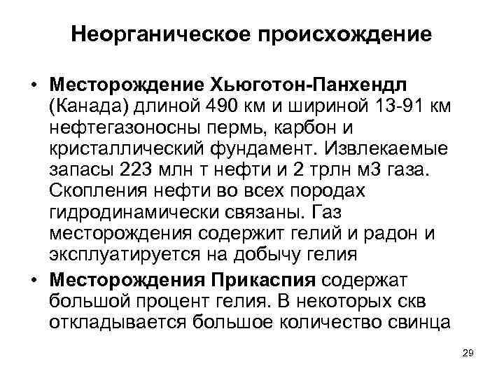 Неорганическое происхождение • Месторождение Хьюготон-Панхендл (Канада) длиной 490 км и шириной 13 -91 км