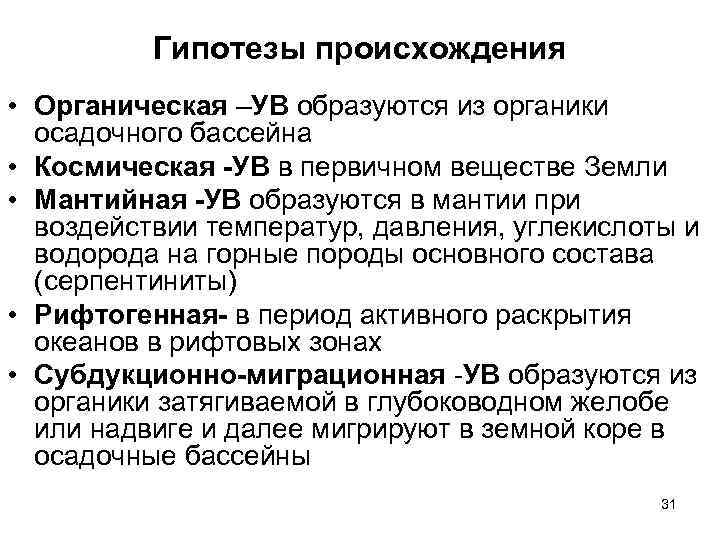 Гипотезы происхождения • Органическая –УВ образуются из органики осадочного бассейна • Космическая -УВ в