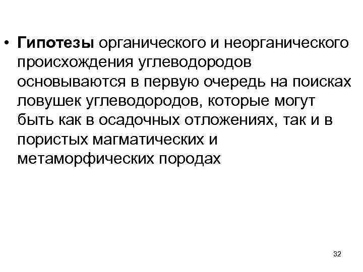  • Гипотезы органического и неорганического происхождения углеводородов основываются в первую очередь на поисках