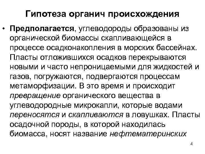 Гипотеза органич происхождения • Предполагается, углеводороды образованы из органической биомассы скапливающейся в процессе осадконакопления