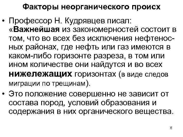 Факторы неорганического происх • Профессор Н. Кудрявцев писал: «Важнейшая из закономерностей состоит в том,