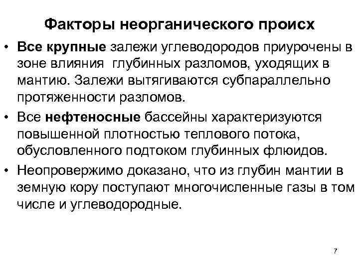 Факторы неорганического происх • Все крупные залежи углеводородов приурочены в зоне влияния глубинных разломов,