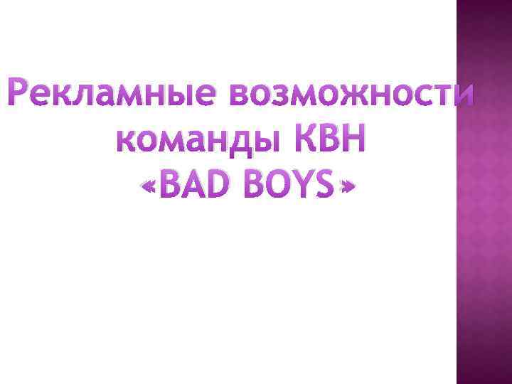 Рекламные возможности команды КВН «BAD BOYS» 